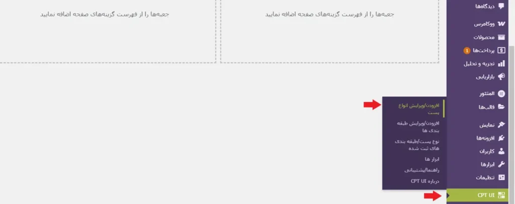نمایش افزونه cpt ui در پیشخوان وردپرس