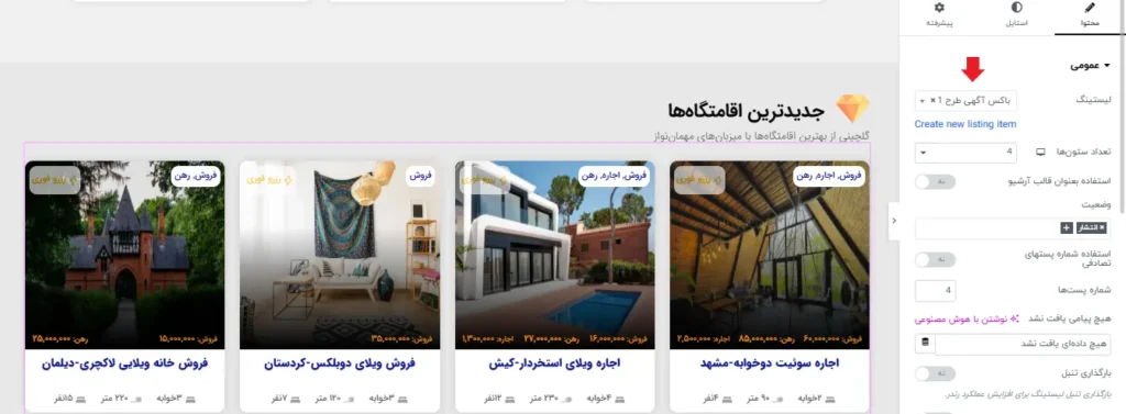نمایش لیستینگ املاک در برگه سایت