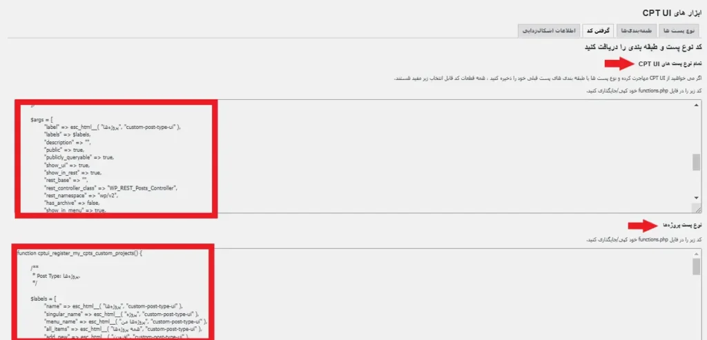 کدهای برون بری پست تایپ های ساخته شده با cpt ui