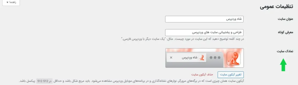 اضافه کردن فاوآیکون در تنظیمات وردپرس