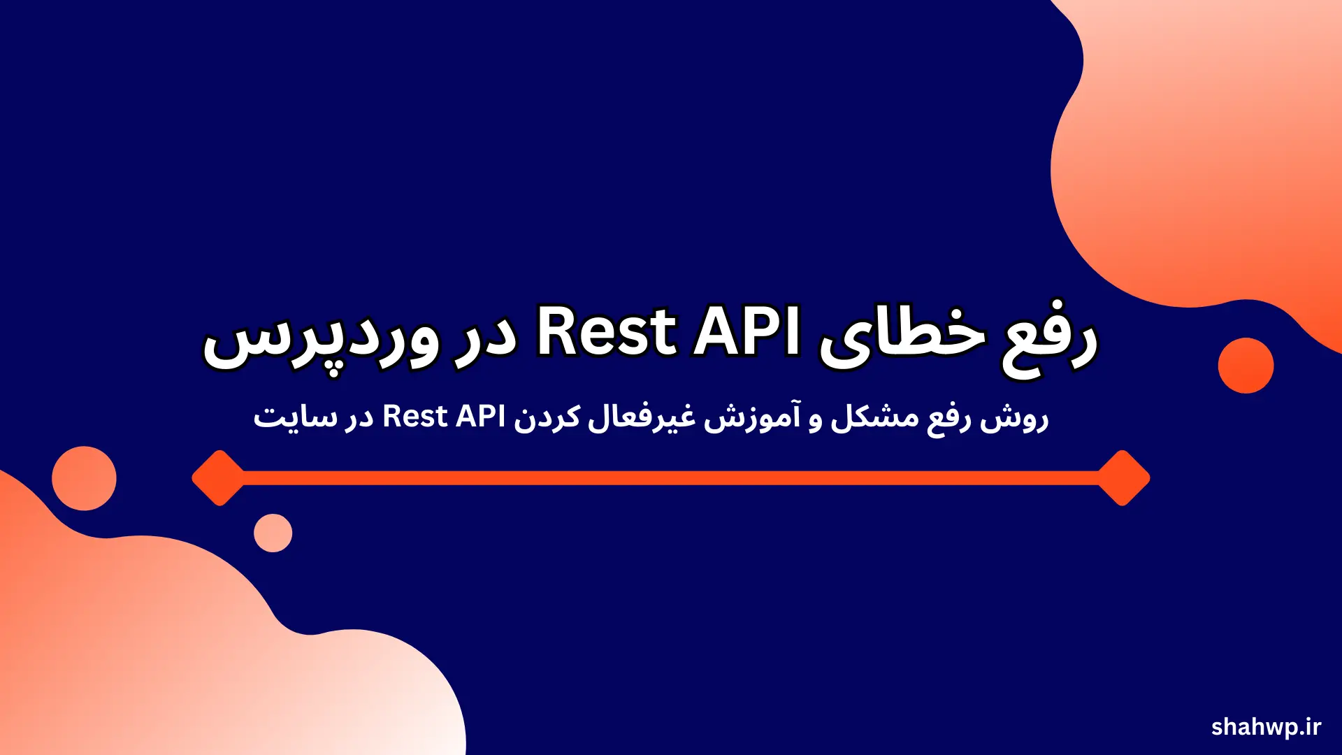 رفع خطای Rest API در وردپرس
