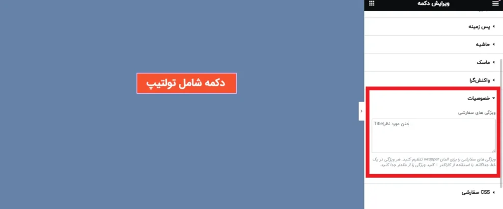 اضافه کردن تولتیپ در المنتور