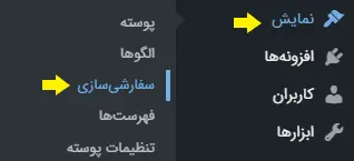 ورود به بخش سفارشی سازی سایت