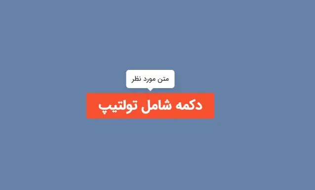 نمایش تولتیپ برای دکمه در المنتور