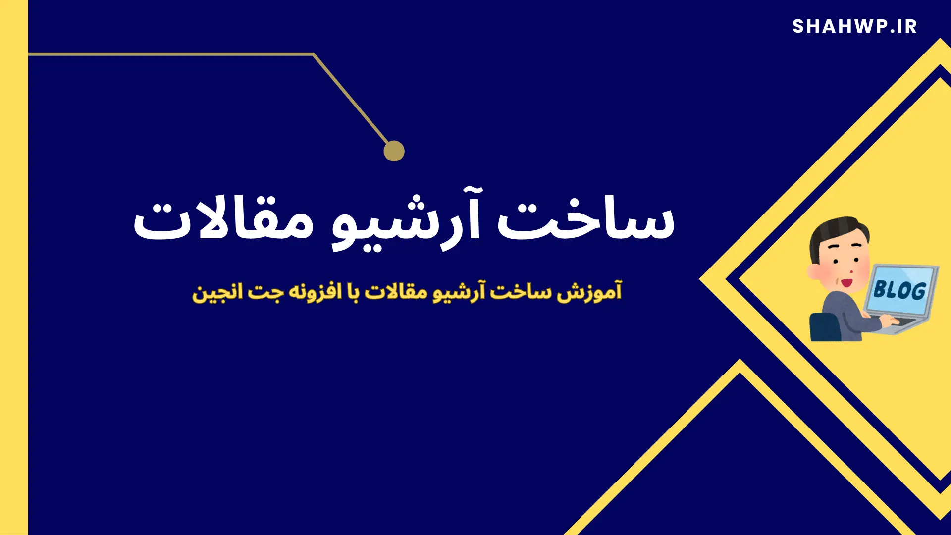 ساخت آرشیو مقالات با جت انجین