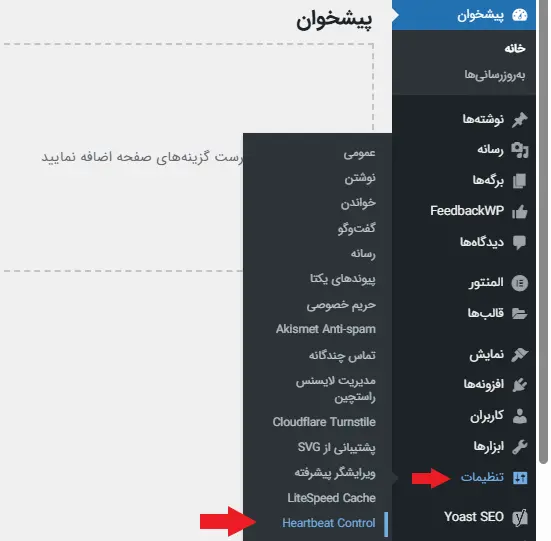 ورود به پیکربندی افزونه heartbeat control
