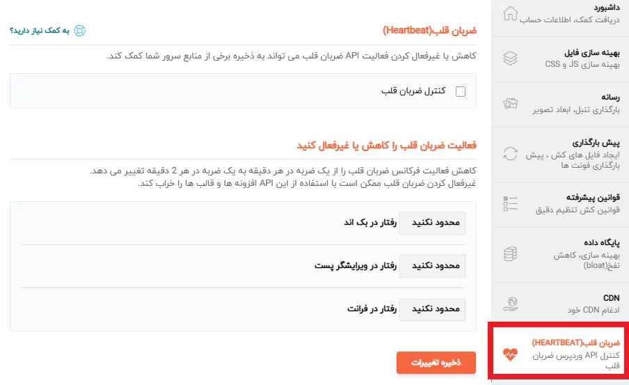کنترل ضربان قلب وردپرس در افزونه راکت