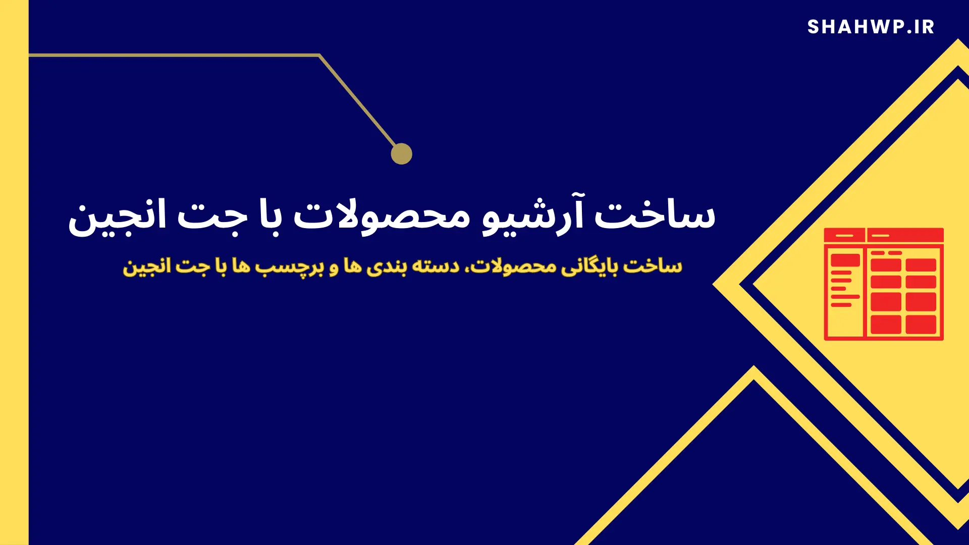 ساخت آرشیو محصولات با جت انجین