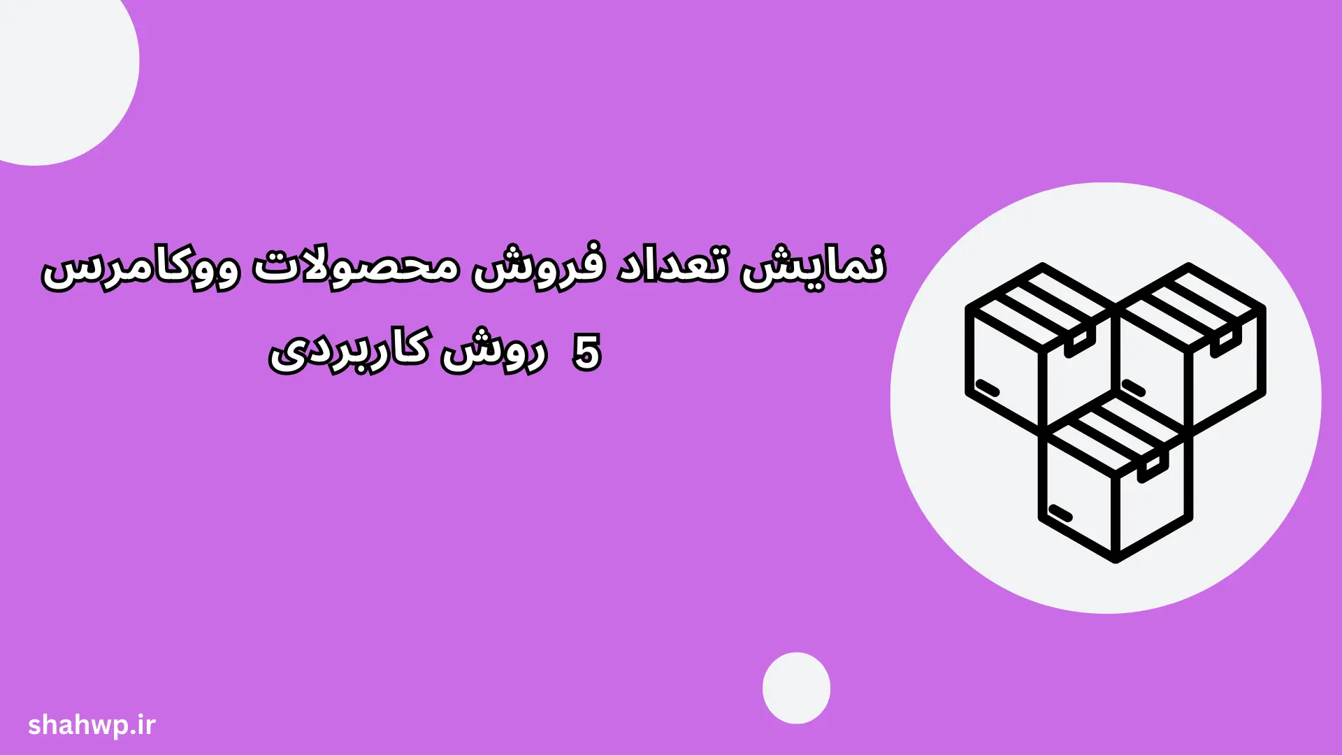 نمایش تعداد فروش محصولات ووکامرس