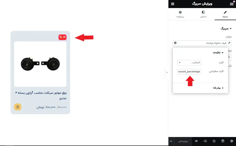 نمایش درصد تخفیف محصول در لوپ المنتور