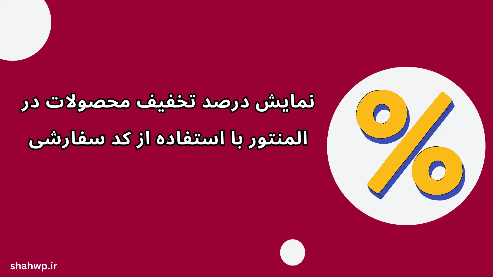 نمایش درصد تخفیف محصولات در المنتور