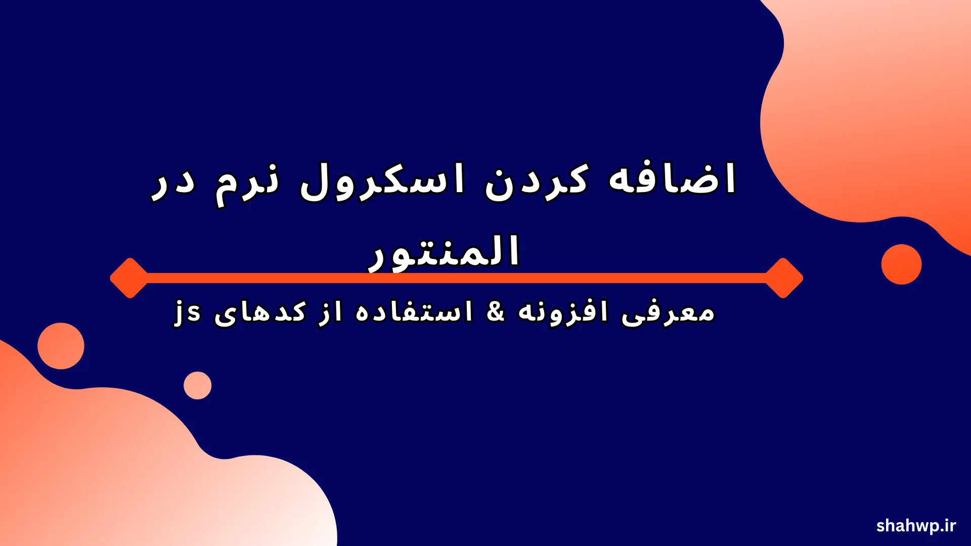 اضافه کردن اسکرول نرم در المنتور