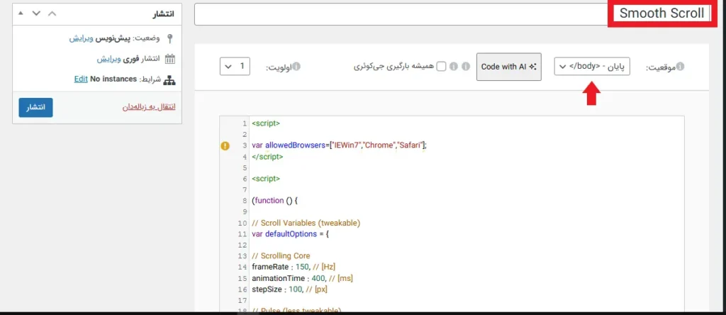 تعیین نام، افزودن کد js برای نرم کردن اسکرول در المنتور