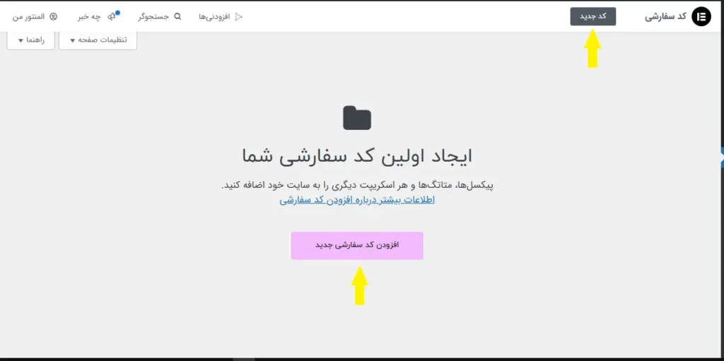 افزودن کد سفارشی جدید در المنتور