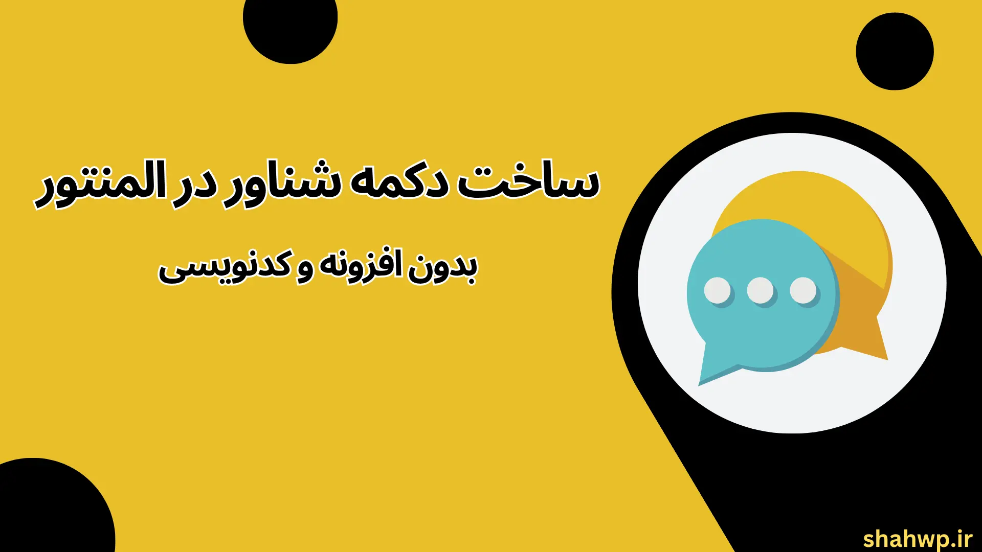 ساخت دکمه شناور در المنتور