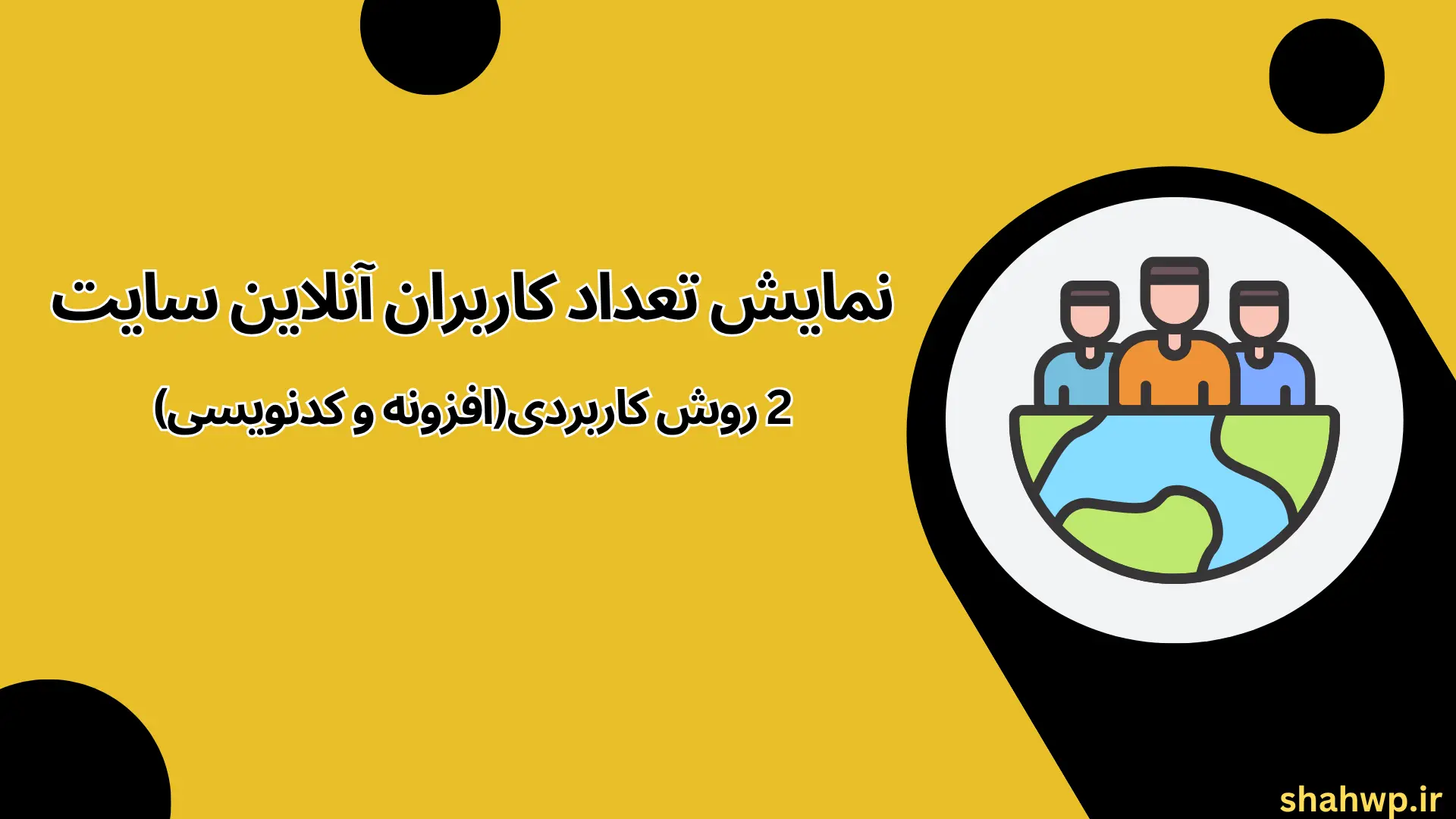 نمایش تعداد کاربران آنلاین سایت