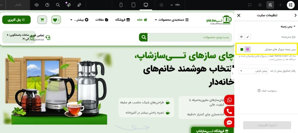 تغییر رنگ مرورگر موبایل در المنتور