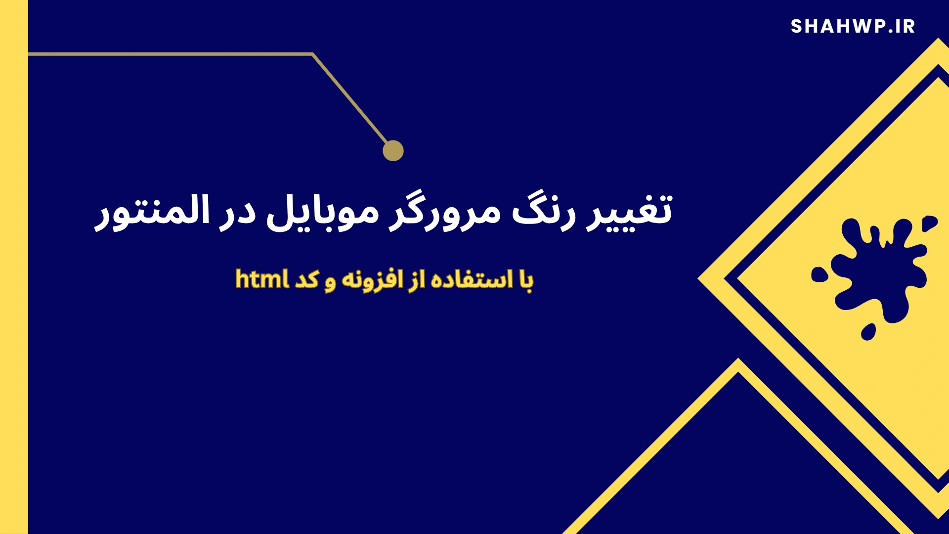 تغییر رنگ مرورگر موبایل